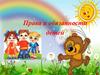 Права и обязанности детей