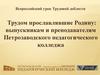 Трудом прославлявшие Родину: выпускникам и преподавателям Петрозаводского педагогического колледжа