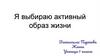Я выбираю активный образ жизни