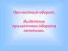 Причастный оборот. Выделение причастного оборота запятыми