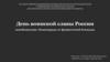 День воинской славы России - освобождение Ленинграда от фашистской блокады