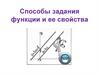 Способы задания функции и её свойства