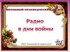 Радио в дни войны