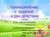 Ознакомление с задачей в два действия