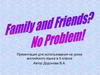 Family and friends. No problem