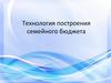 Технология построения семейного бюджета