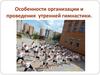Особенности организации и проведения утренней гимнастики