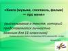 Книга (музыка, спектакль, фильм) про меня
