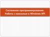Работа с консолью в Windows API