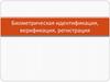 Биометрическая идентификация, верификация, регистрация