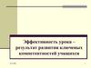 Эффективность урока – результат развития ключевых компетентностей учащихся