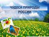 Чудеса природы России