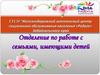 Годовой отчёт отделения по работе с семьями, имеющими детей, Забайкальский край