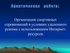 Организация спортивных соревнований в условиях удаленного режима с использованием Интернет-ресурсов