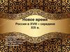 Россия в XVIII – середине XIX в