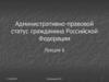 Административно-правовой статус гражданина Российской Федерации. Лекция 6