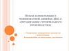 Новая компетенция в чемпионатной линейке 2021 г. «организация строительного производства»