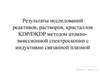 Результаты исследований реактивов, растворов, кристаллов KDP/DKDP методом атомно-эмиссионной спектроскопии