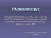 Имплантация. История и определение, виды имплантатов в МД, их особенности