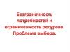 Безграничность потребностей и ограниченность ресурсов. Проблема выбора