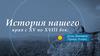 История нашего края с XV по XVIII в