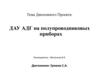 ДАУ АДГ на полупроводниковых приборах