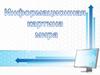 Информационная картина мира.Тема 1 (часть 1)
