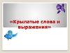 Крылатые слова и выражения