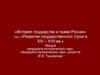 История государства и права России» Тема: «Развитие государственного строя в XIV – XVII вв