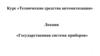 Государственная система промышленных приборов и средств автоматизации (ГСП)