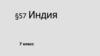 Индия. 7 класс