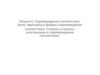 Подтверждение соответствия. Цели, принципы и формы подтверждения соответствия