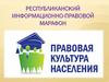 Правовая культура населения