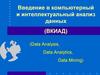 Введение в компьютерный и интеллектуальный анализ данных (ВКИАД)
