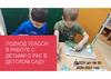 Подход TEACCH в работе с детьми с РАС в детском саду