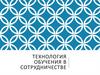 Технология обучения в сотрудничестве