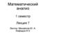 Математический анализ