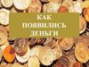 Как появились деньги