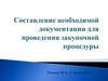 Составление необходимой документации для проведения закупочной процедуры