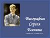 Биография Сергея Есенина