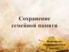 Сохранение семейной памяти