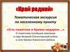 «Край родной». Тематическая экскурсия по населенному пункту. «Есть памятник в Кривке недаром …»