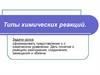 Типы химических реакций