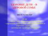 Здоровые дети - в здоровой семье
