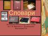 Словари