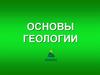 Основы геологии