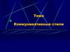 Коммуникативные стили
