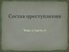 Понятие состава преступления и его элементы. Соотношение состава преступления и преступления. Виды составов преступлений