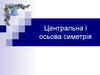 Центральна і осьова симетрії