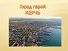 Проект город Керчь